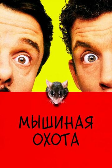 Мышиная охота (1998)