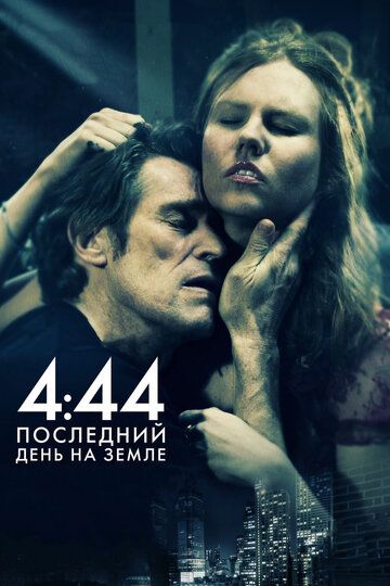 4:44 Последний день на Земле (2012)