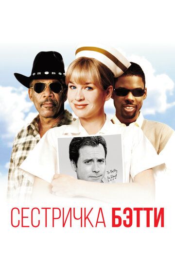 Сестричка Бетти (2001)