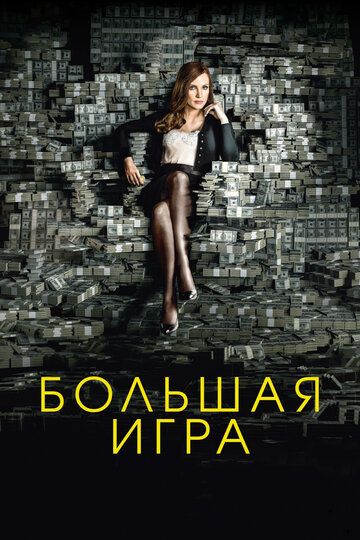 Большая игра (2018)