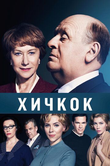 Хичкок (2013)