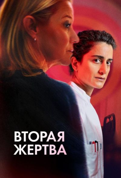 Вторая жертва (2025) Вторая жертва (2025)
