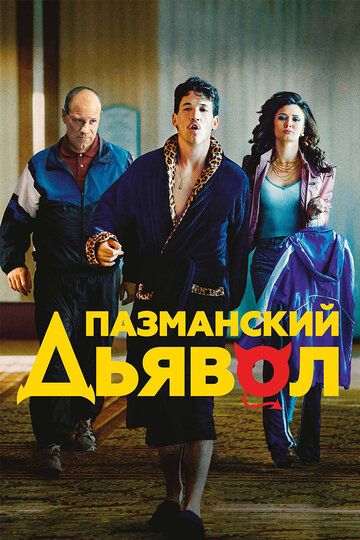 Пазманский дьявол (2017)