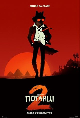 Поганцы 2 (2025) Поганцы 2 (2025)