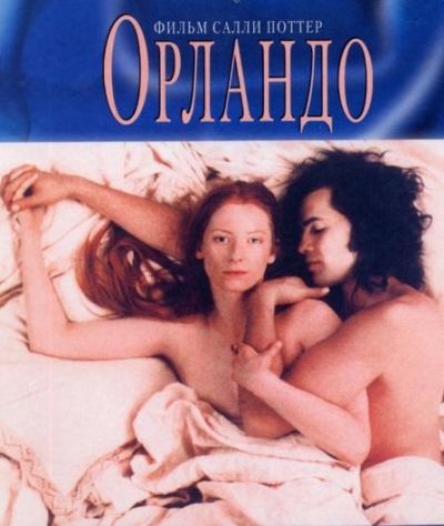 Орландо (1997)