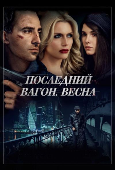 Последний вагон. Весна (2015)