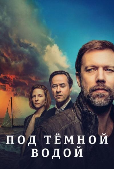 Под тёмной водой (2021) Под тёмной водой (2021)