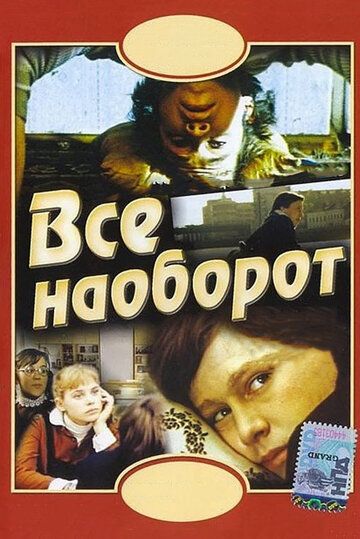 Всё наоборот (1982)