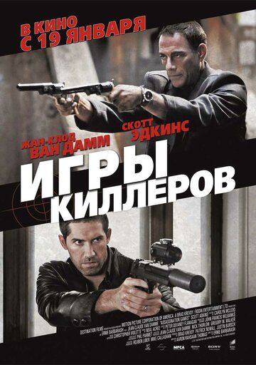 Игры киллеров (2012)