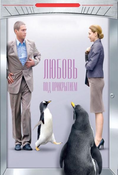 Любовь под прикрытием (2010)