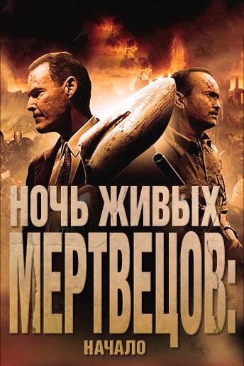 Ночь живых мертвецов: Начало (2012)