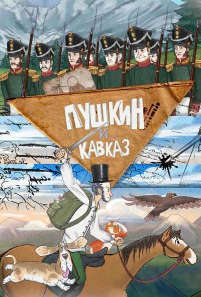 Пушкин и… Кавказ (2025)