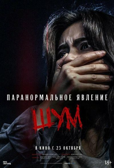Паранормальное явление. Шум (2025)