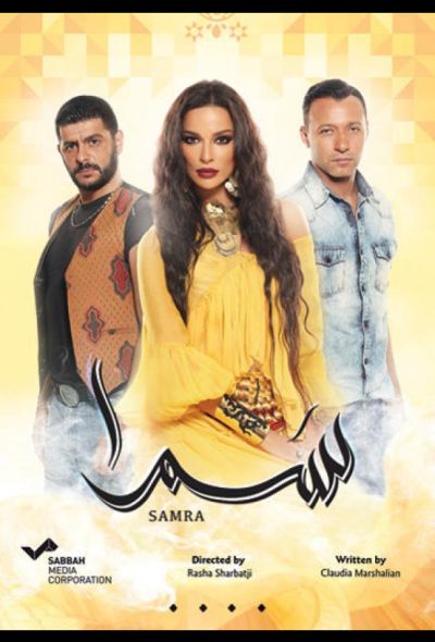 Нагадай мне любовь / Самра (2016)