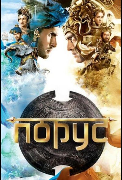 Порус (27)