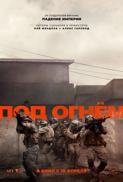 Под огнём (2025) Под огнём (2025)