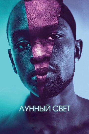 Лунный свет (2017)