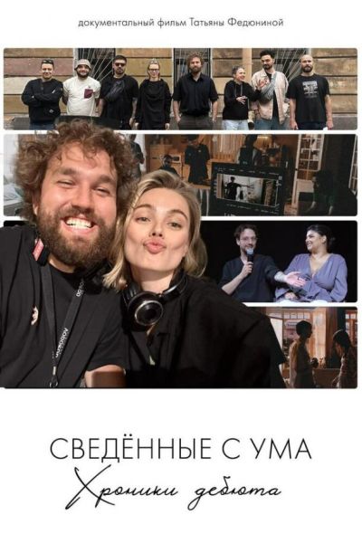 Сводишь с ума. Фильм о фильме (2025)