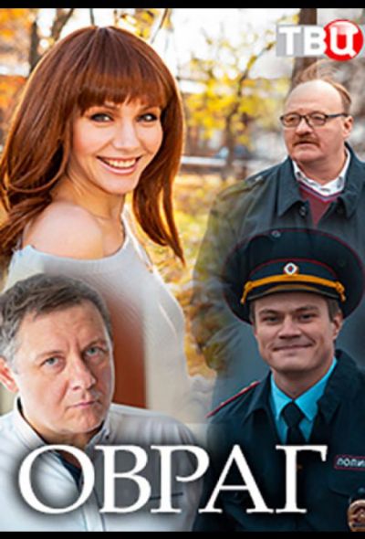 Овраг (2019)