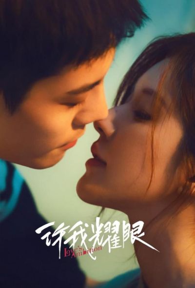 Амбиции любви (2025) Амбиции любви (2025)