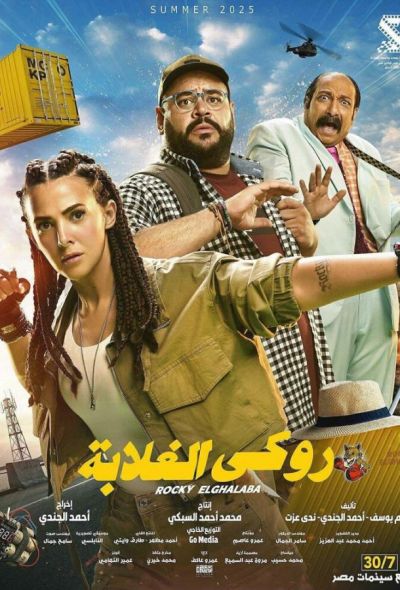 Моя безбашенная телохранительница (2025)