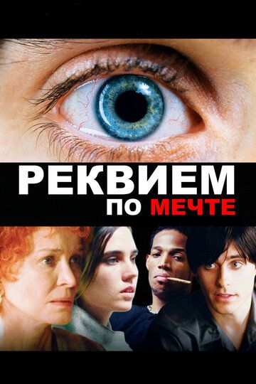 Реквием по мечте (2001)