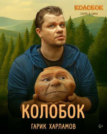 Колобок (2026) Колобок (2026)