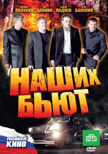 Наших бьют (2011)