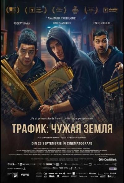 Траффик (2024)