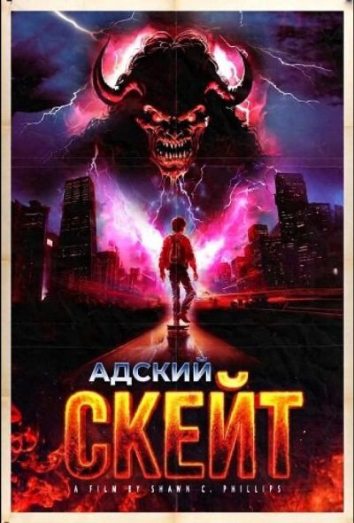 Адский скейт (2026)