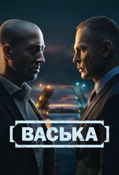Васька (2025) Васька (2025)