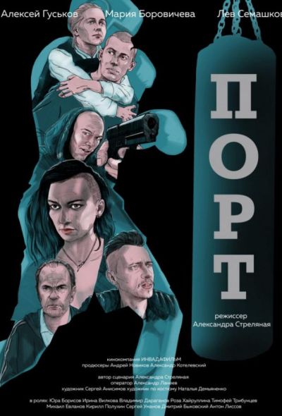 Порт (2019)