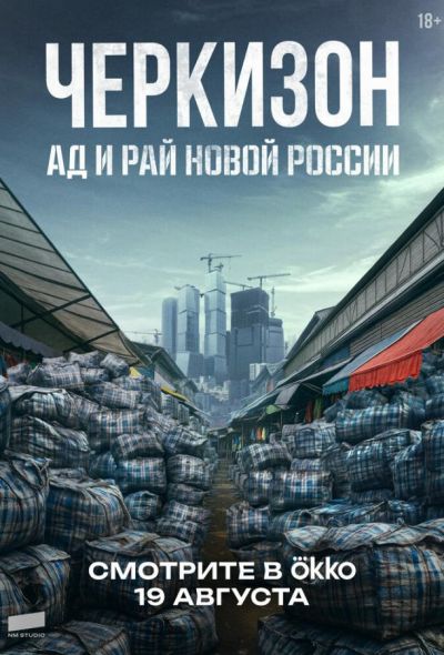 Черкизон. Ад и Рай новой России (2025) Черкизон. Ад и Рай новой России (2025)