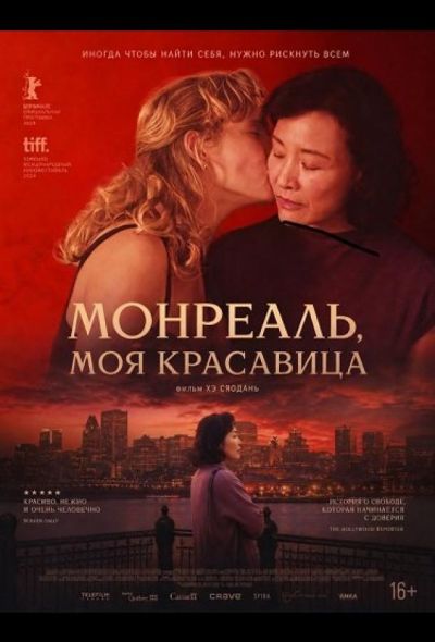 Монреаль, моя красавица (2025)