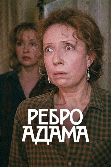 Ребро Адама (1991)