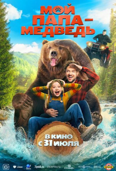 Мой папа — медведь (2025) Мой папа — медведь (2025)