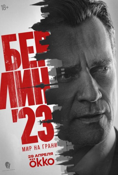Берлин'23 (2026)