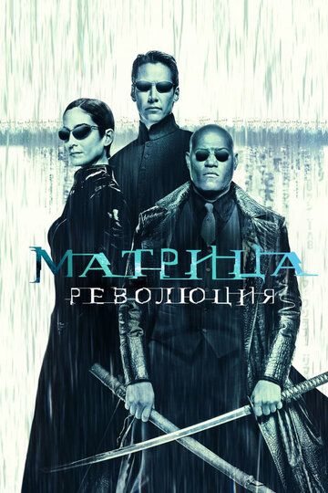 Матрица 3: Революция (2003)