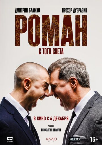 Роман с того света (2025) Роман с того света (2025)