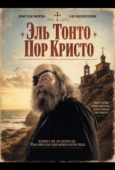 Эль Тонто Пор Кристо (2025)