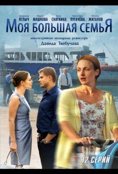 Моя большая семья (2012)