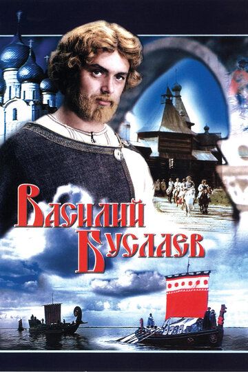 Василий Буслаев (1983) Василий Буслаев (1983)