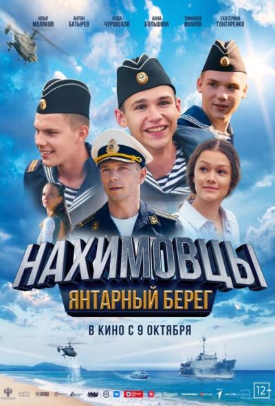 Нахимовцы. Янтарный берег (2025) Нахимовцы. Янтарный берег (2025)