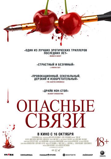 Опасные связи (2025) Опасные связи (2025)