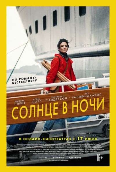 Солнце в ночи (2019)