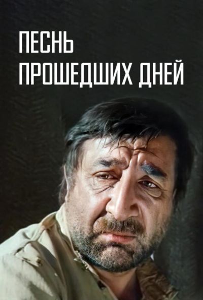 Песнь прошедших дней (1982) Песнь прошедших дней (1982)