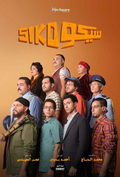 Сико-Сико (2025)