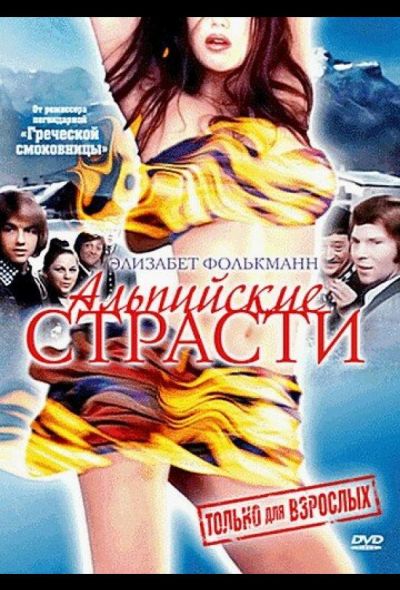 Альпийские страсти (1974) Альпийские страсти (1974)