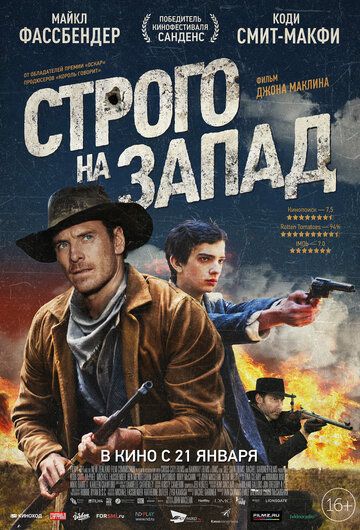 Строго на запад (2016)