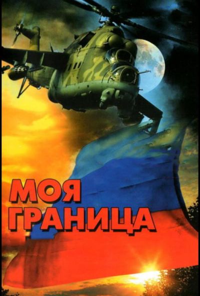 Моя граница (2002)